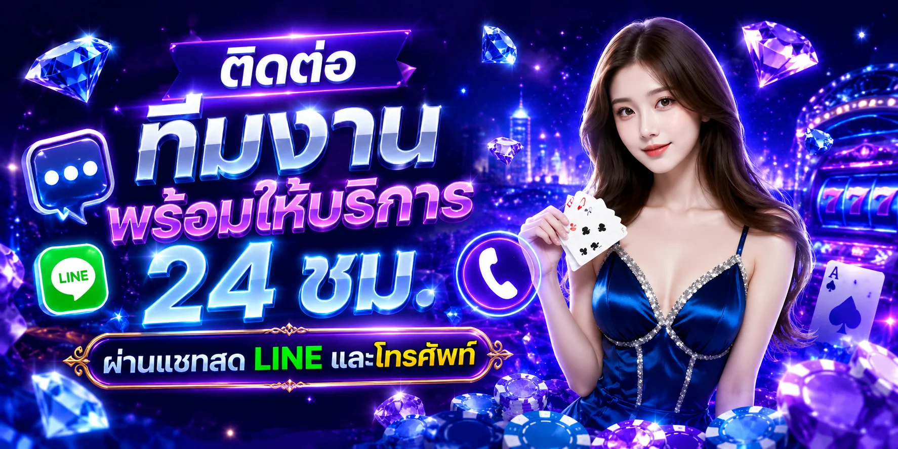 ติดต่อทีมงาน LUVIA88 ฝ่ายบริการลูกค้า 24 ชม.
